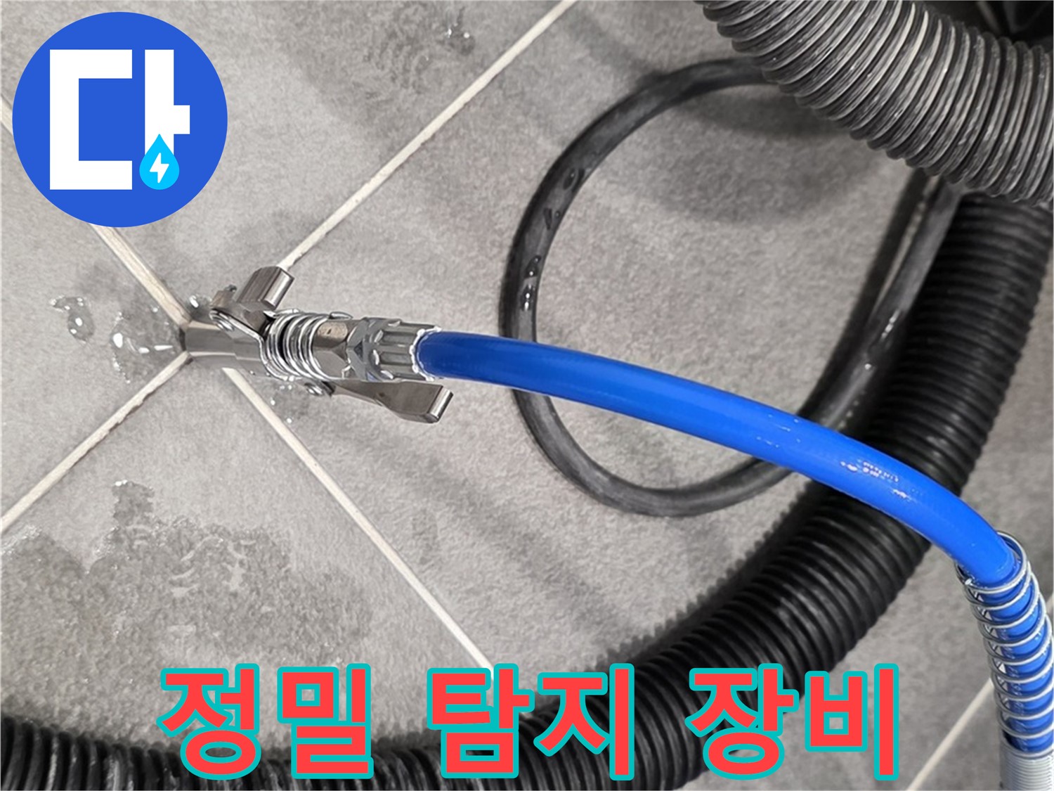 정밀 탐지 장비를 사용하여 누수 위치를 찾고 있습니다 - 파주 운정 아파트에서 누수 문제를 해결하기 위해 노력하고 있습니다.