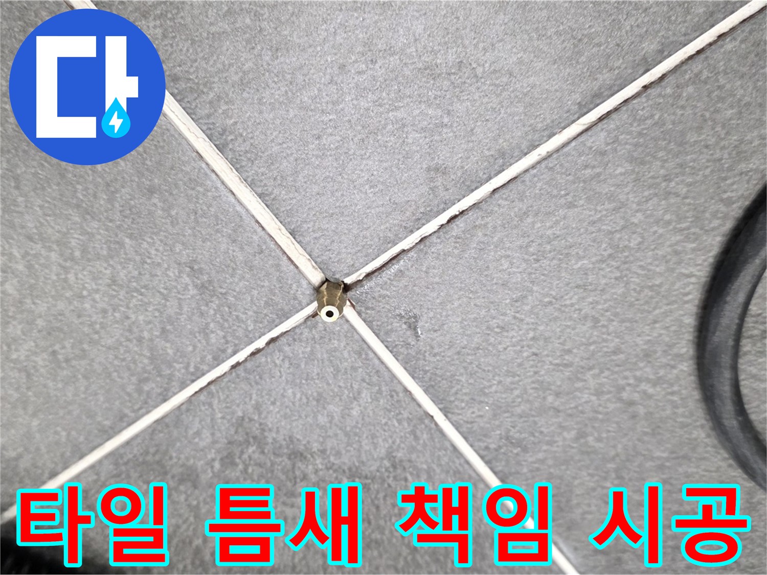 타일 틈새 - 원인부터 책임 시공