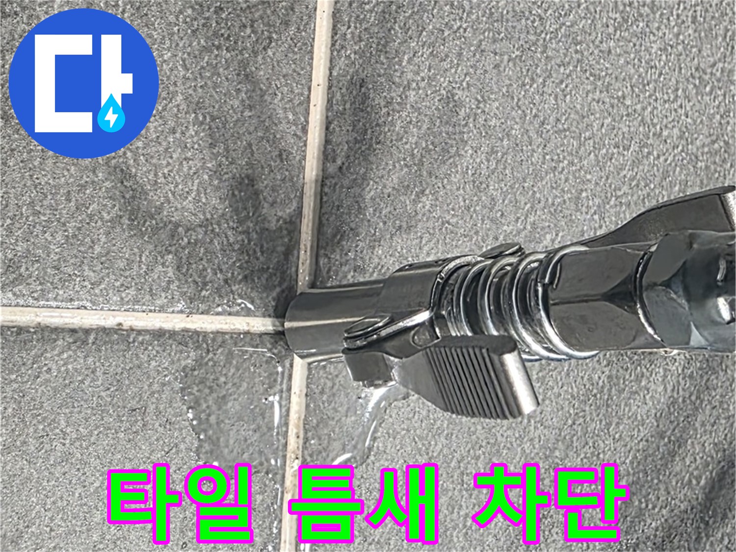 타일 틈새 차단 - 꼼꼼한 시공으로 누수를 완벽하게 차단합니다.