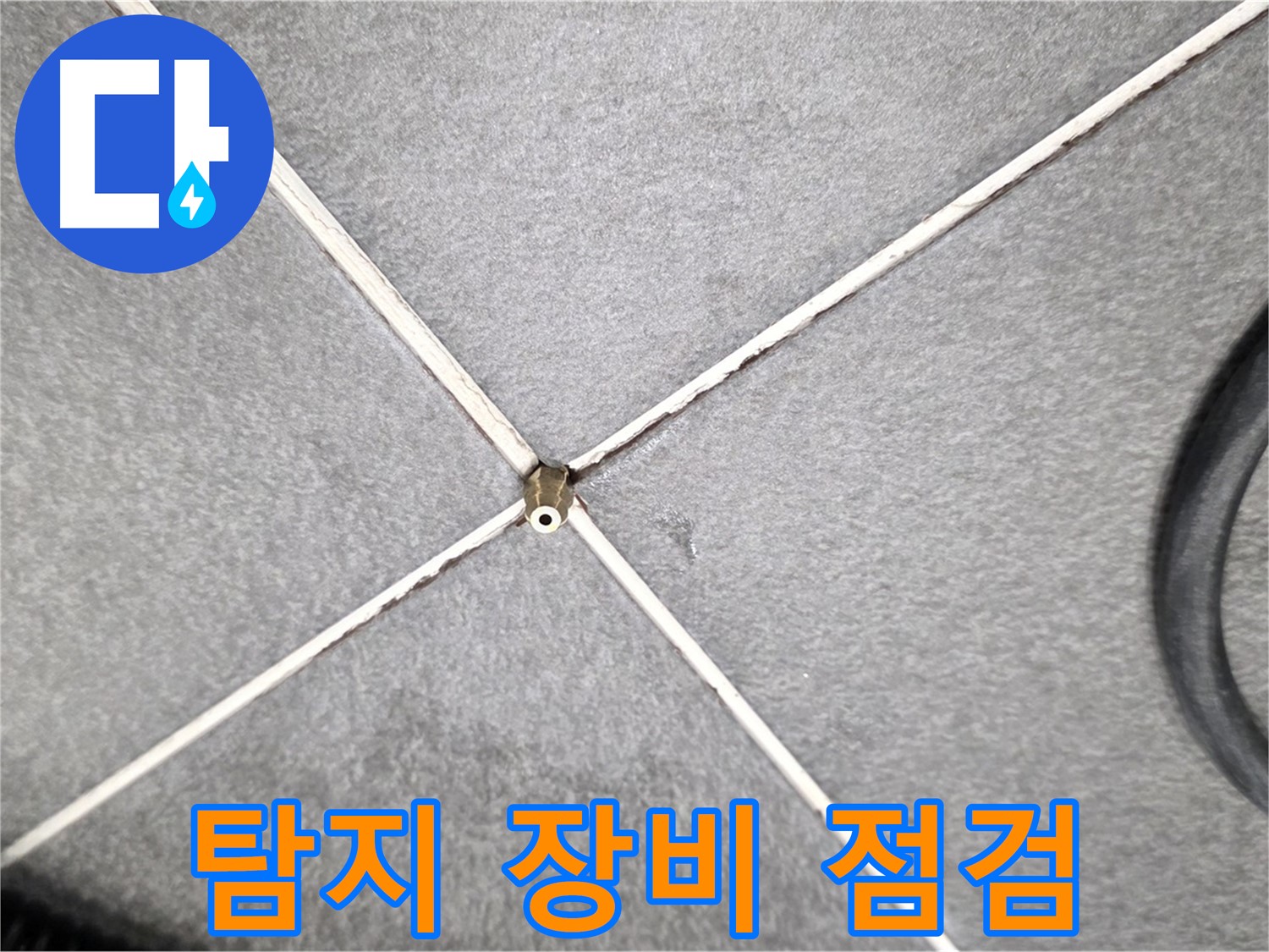 탐지 장비 점검 - 최상의 상태 유지