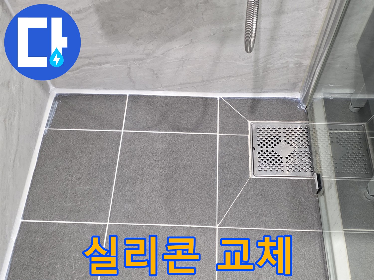 파주 누수 문제 해결 - 낡은 욕실 실리콘 교체로 누수를 완벽하게 차단했습니다.