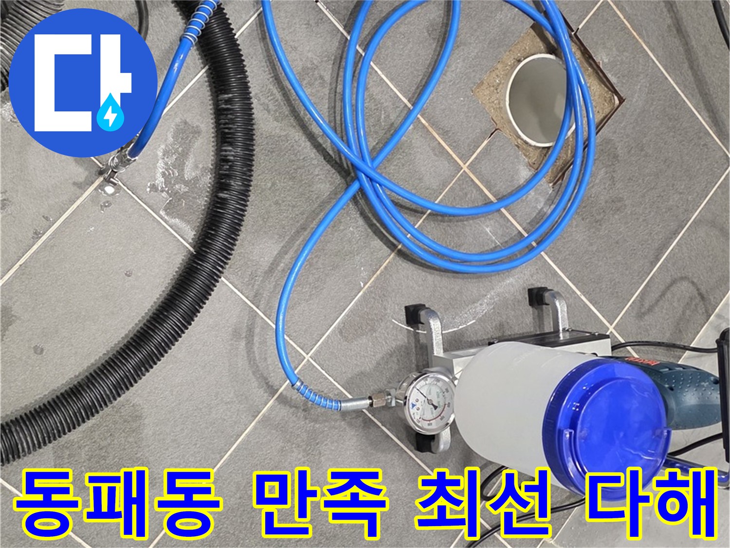파주 동패동 누수 - 꼼꼼한 준비와 완벽 시공 - 고객님의 만족을 위해 최선을 다하겠습니다!