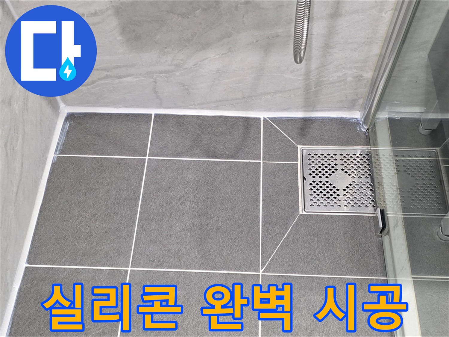 파주 동패동 누수 문제 해결 - 운정어반프라임 욕실 배수구 실리콘 완벽 시공으로 누수를 차단했습니다.