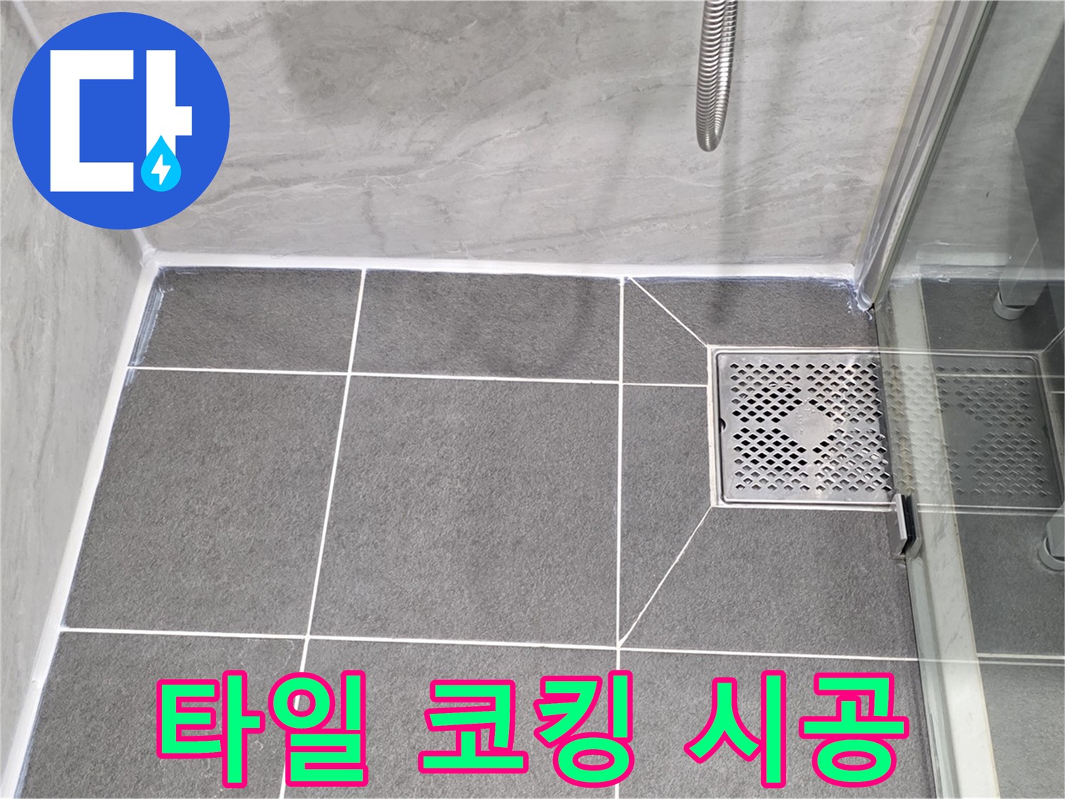 파주 동패동 누수 문제 해결 - 운정어반프라임 욕실 타일 코킹 완벽 시공으로 누수를 차단했습니다.