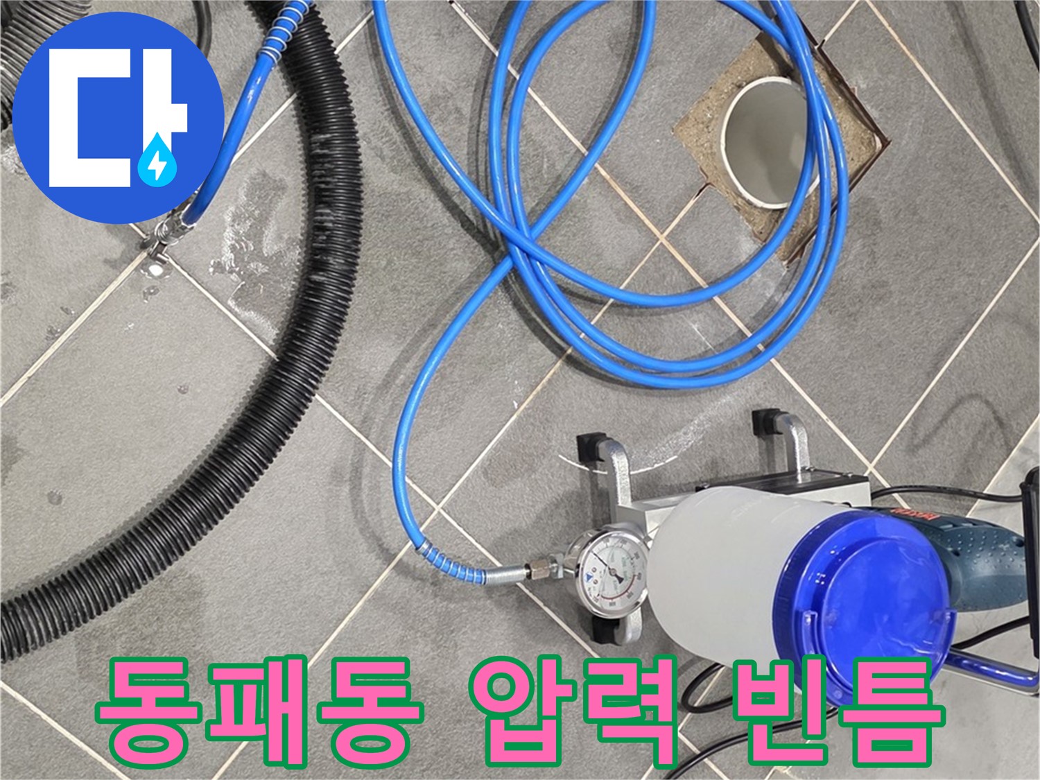 파주 동패동 누수 - 인젝션 장비 최적의 압력으로 빈틈없이 누수 해결!