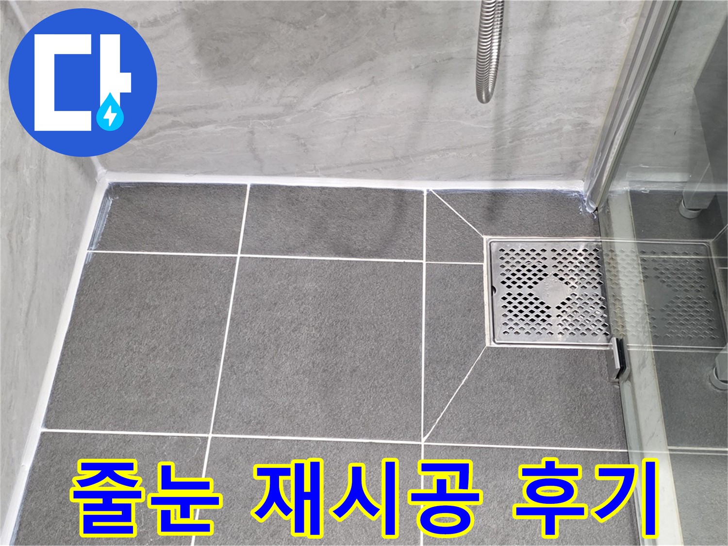 파주 동패동 샤워실 누수 해결 - 운정어반프라임 타일 줄눈 재시공으로 완벽하게 해결!