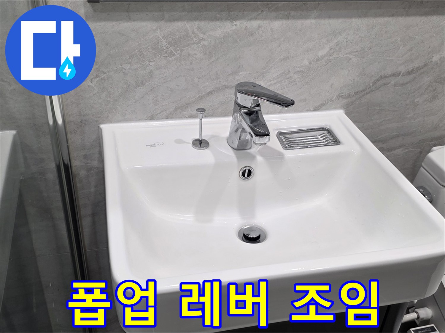 파주 동패동 세면대 폽업 작동 레버 헛돌음 - 연결 나사 조임으로 간단 해결!