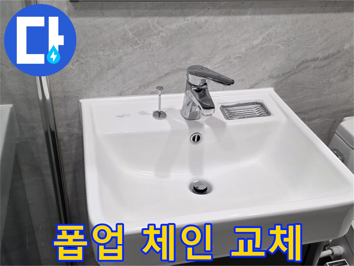 파주 동패동 세면대 폽업 체인 끊어짐 - 새 체인으로 교체하여 완벽 복구!