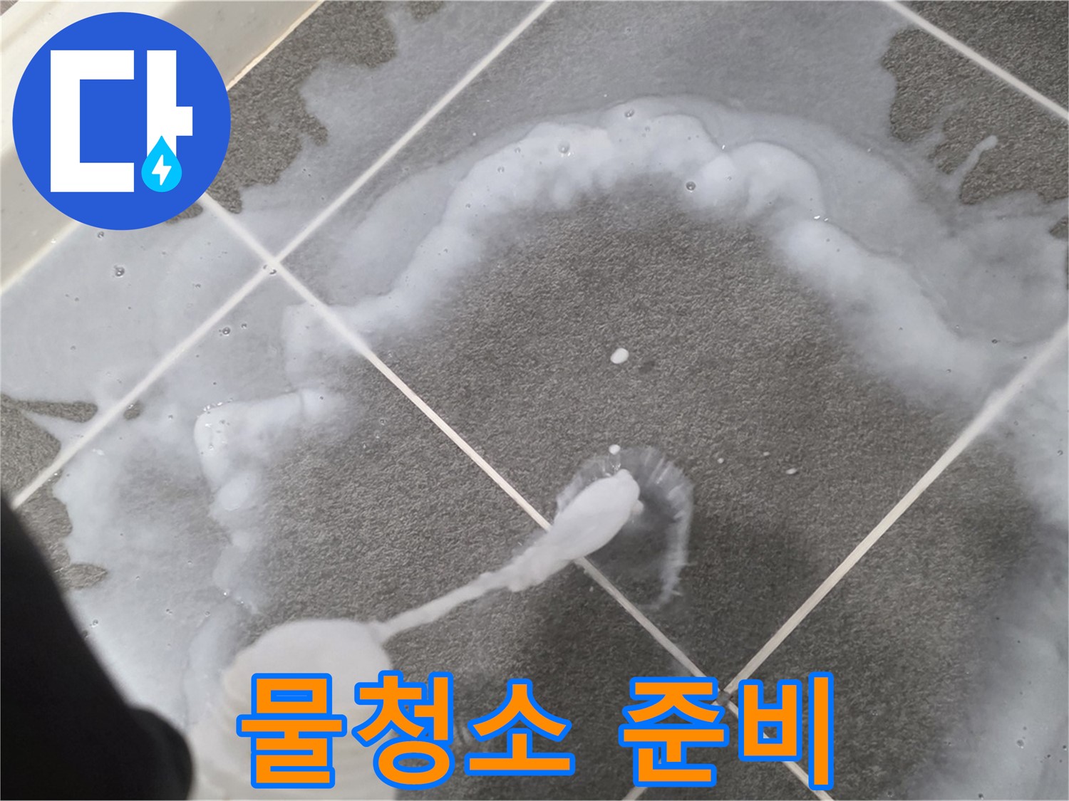 파주 동패동 아파트 욕실 - 곰팡이 제거 약품 사용 후 깨끗한 물청소 준비 중