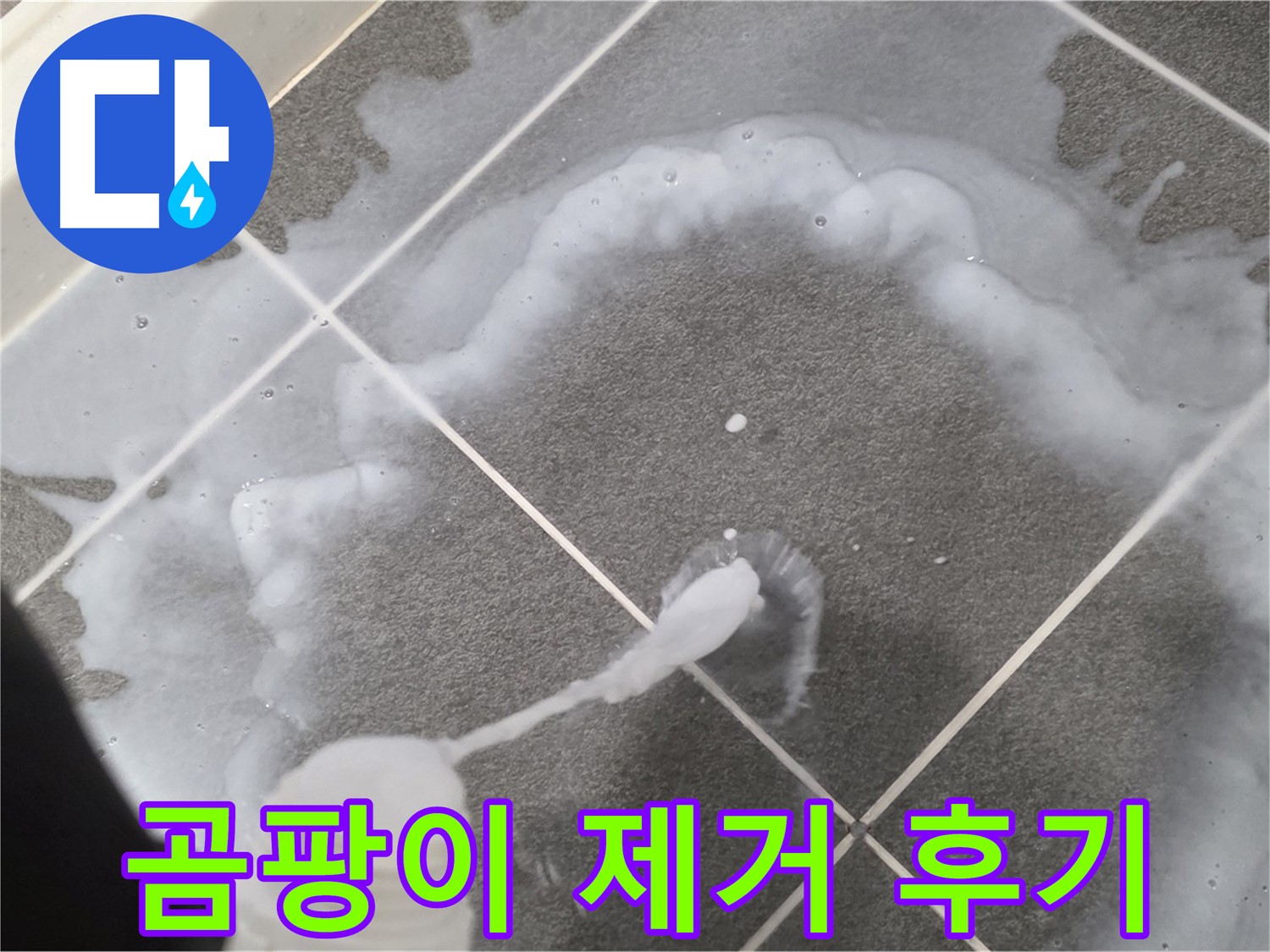 파주 동패동 아파트 욕실 - 곰팡이 제거 후 깨끗하게 변신한 욕실