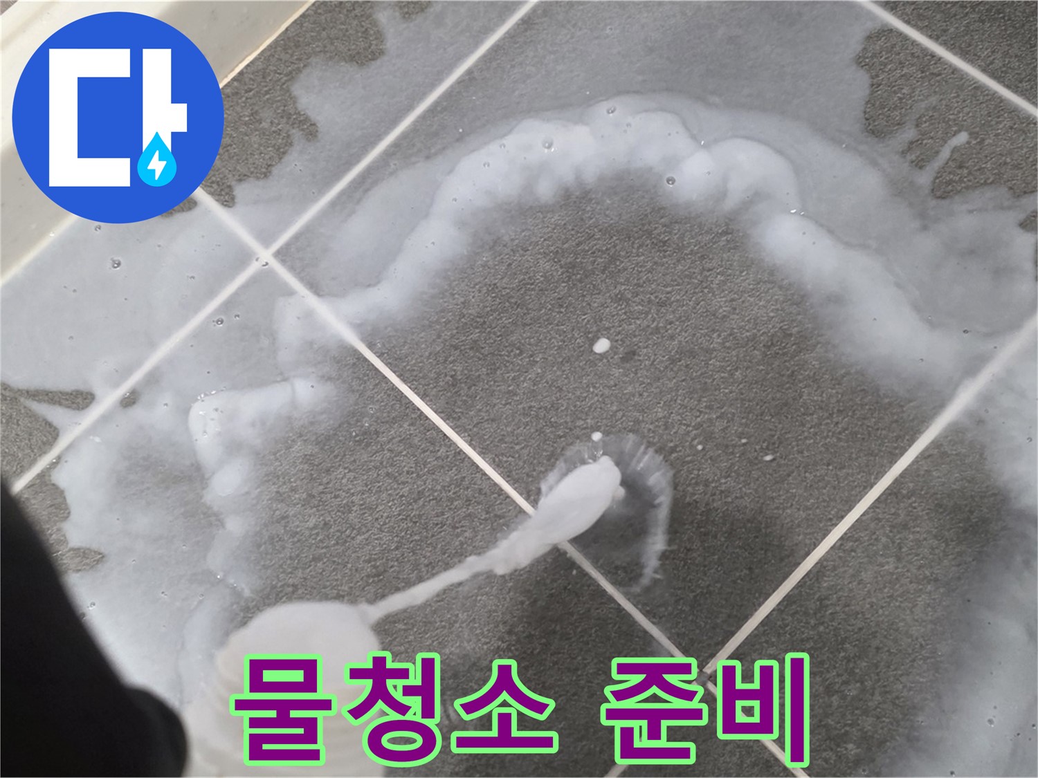 파주 동패동 아파트 욕실 - 곰팡이 제거제 사용 후 깨끗한 물청소 준비