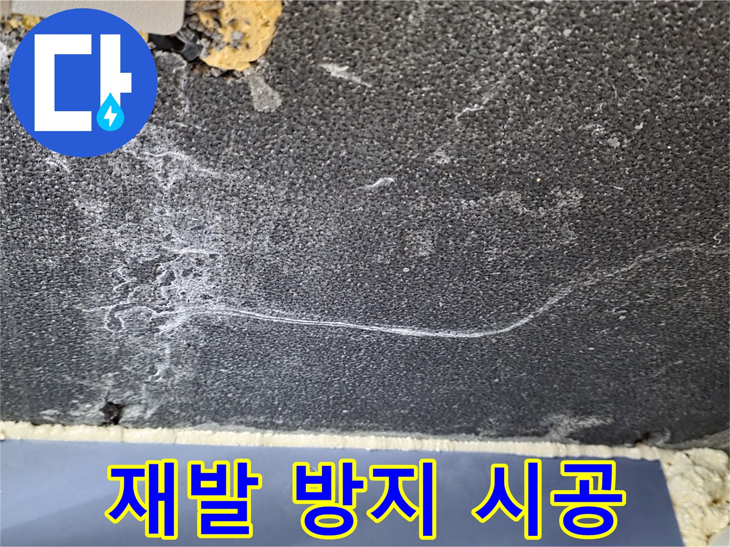 파주 동패동 천장 누수 해결 - 석고보드 재발 방지 시공