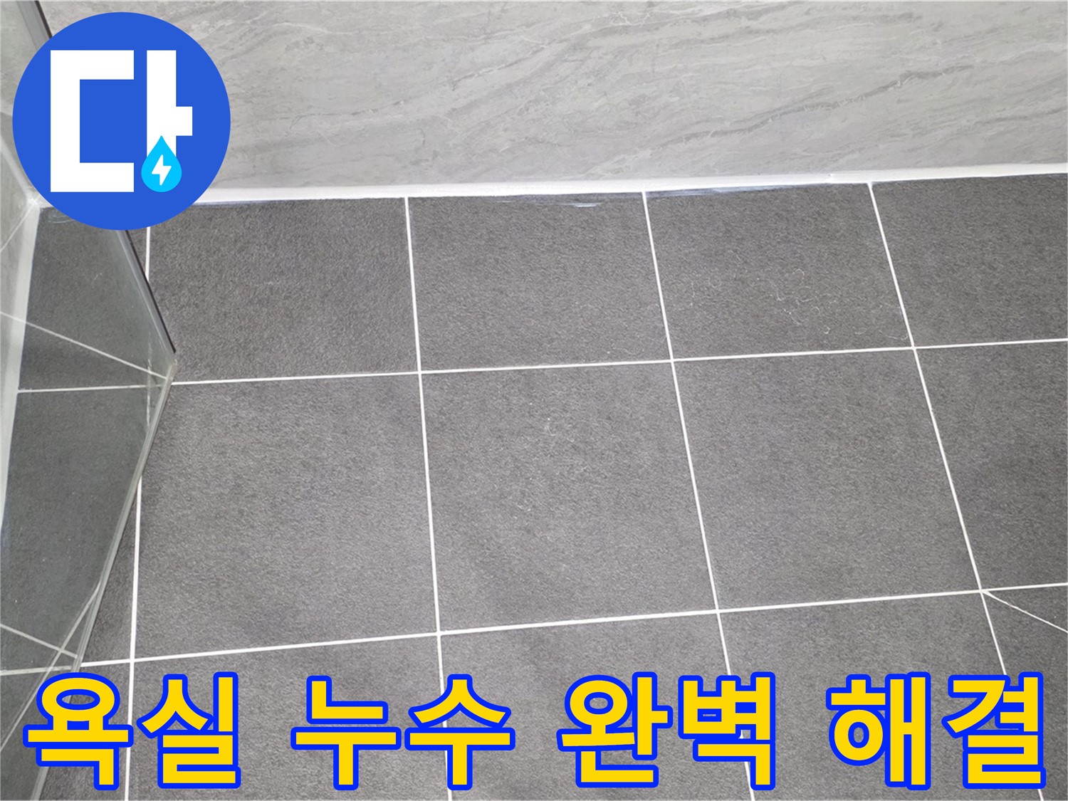 파주 욕실 누수 - 전문적인 기술로 완벽하게 해결