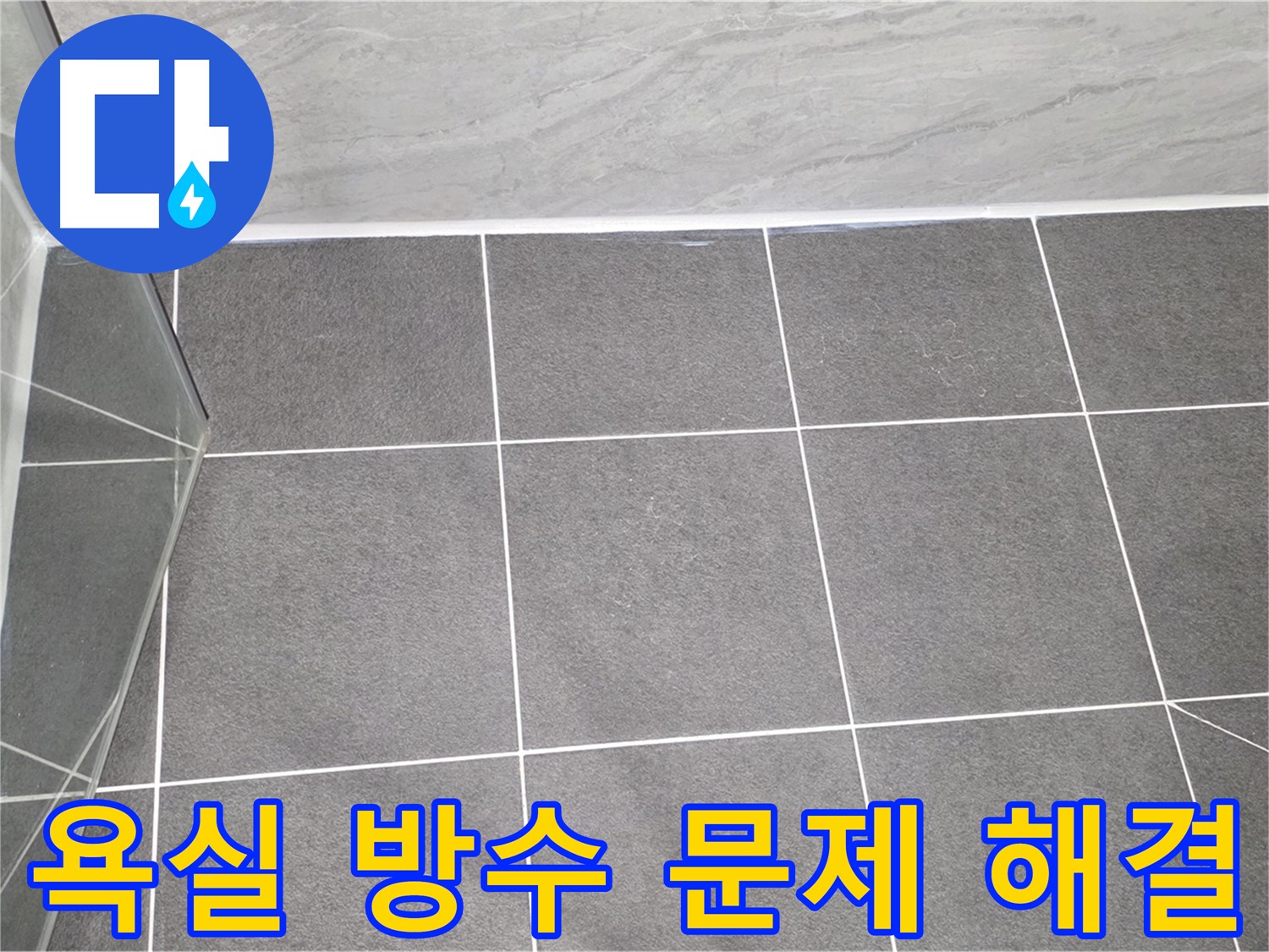 파주 욕실 방수 - 꼼꼼한 시공으로 누수 문제 해결
