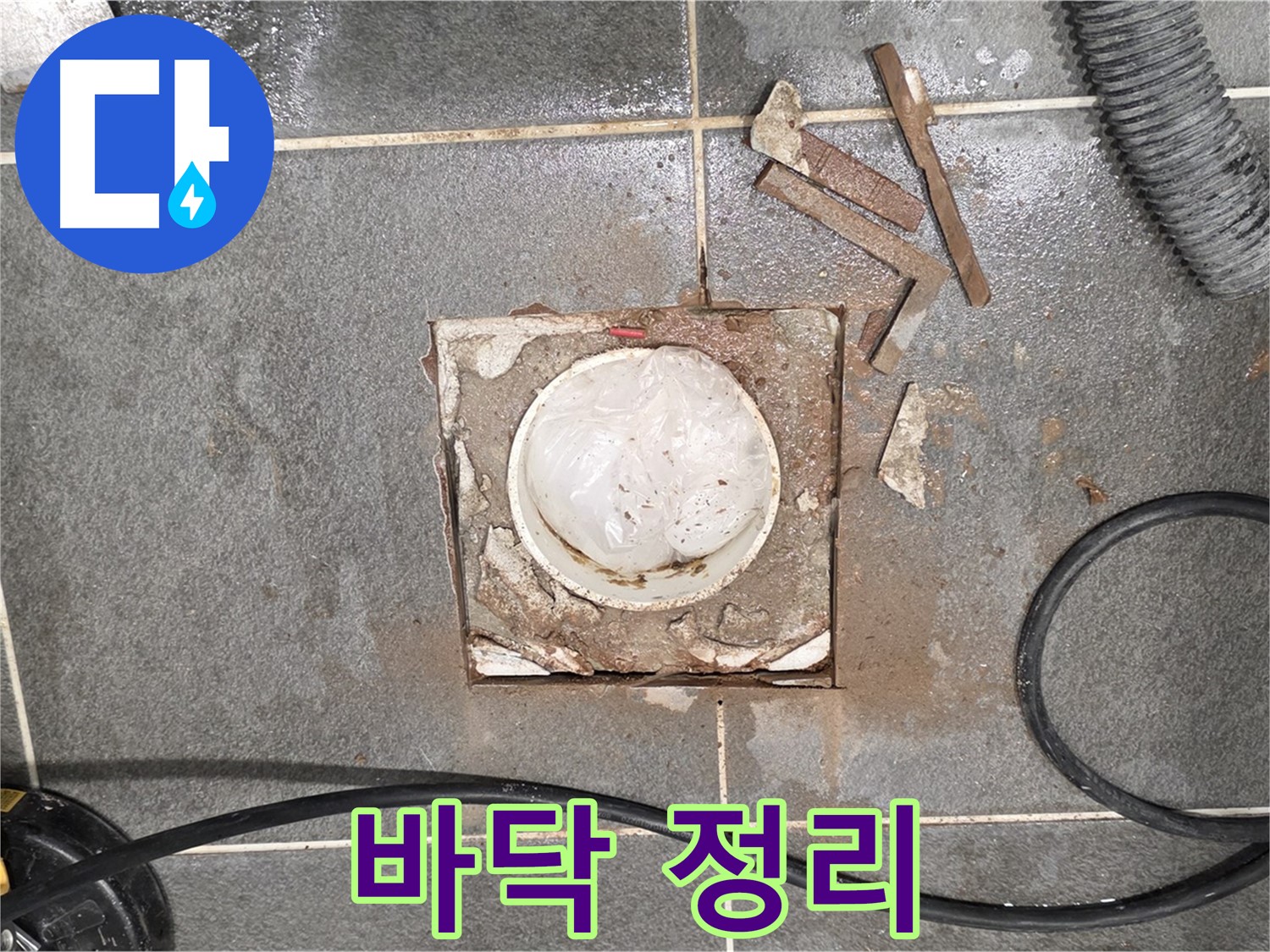 파주 욕실 배수구 누수 - 타일 제거 후 방수 시공 전 바닥을 깨끗하게 정리