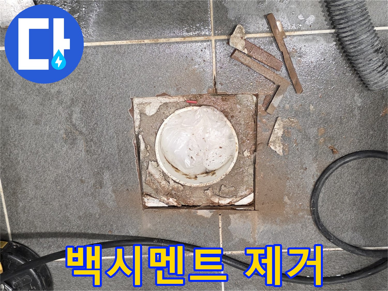 파주 욕실 배수구 누수 - 타일 제거 후 백시멘트 제거 작업 진행
