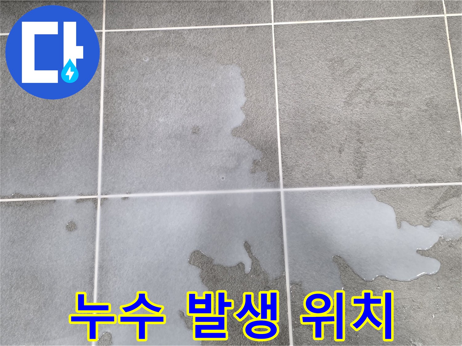 파주 운정 아파트 누수 발생 위치 - 정확한 누수 원인 분석 및 해결