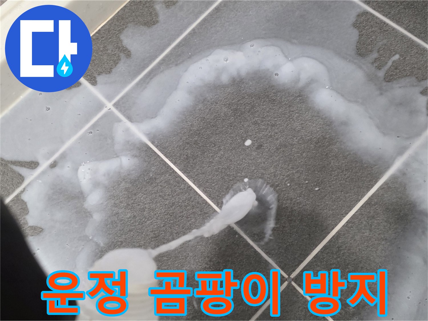 운정 어반프라임 아파트 욕실 - 곰팡이와 누수 OUT 틈새 방수 시공