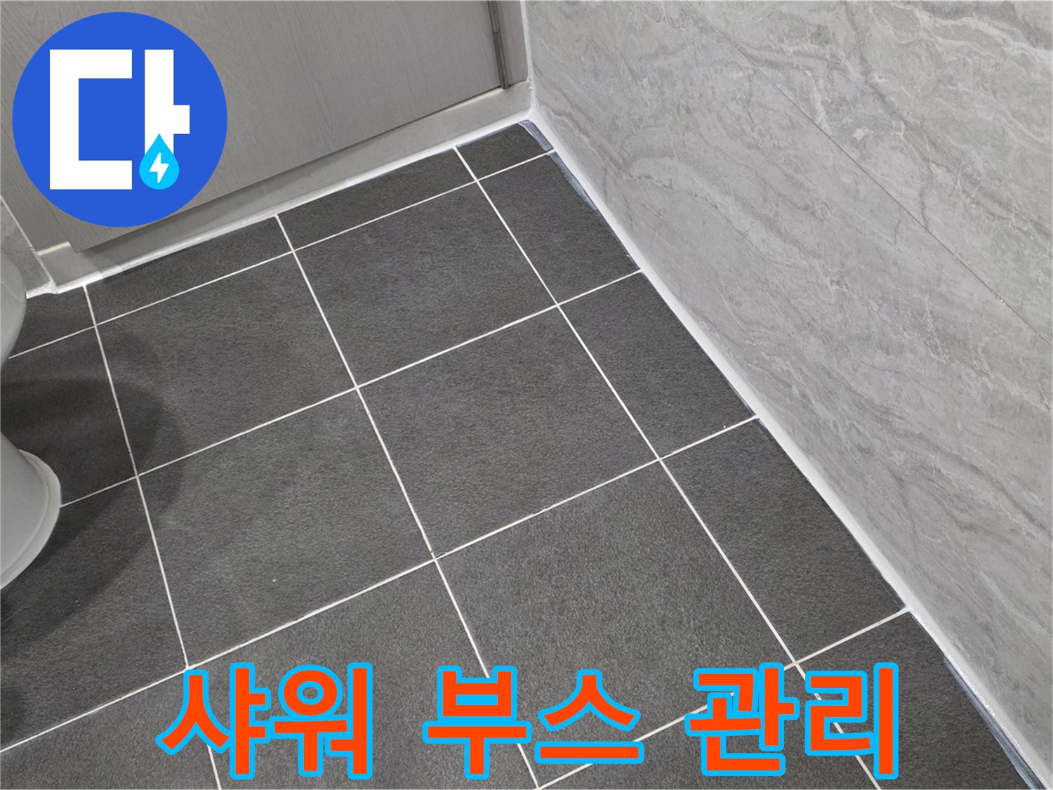 파주시 동패동 e편한세상 운정 어반프라임 샤워 부스 타일 줄눈 관리 - 꼼꼼한 시공으로 깨끗하게
