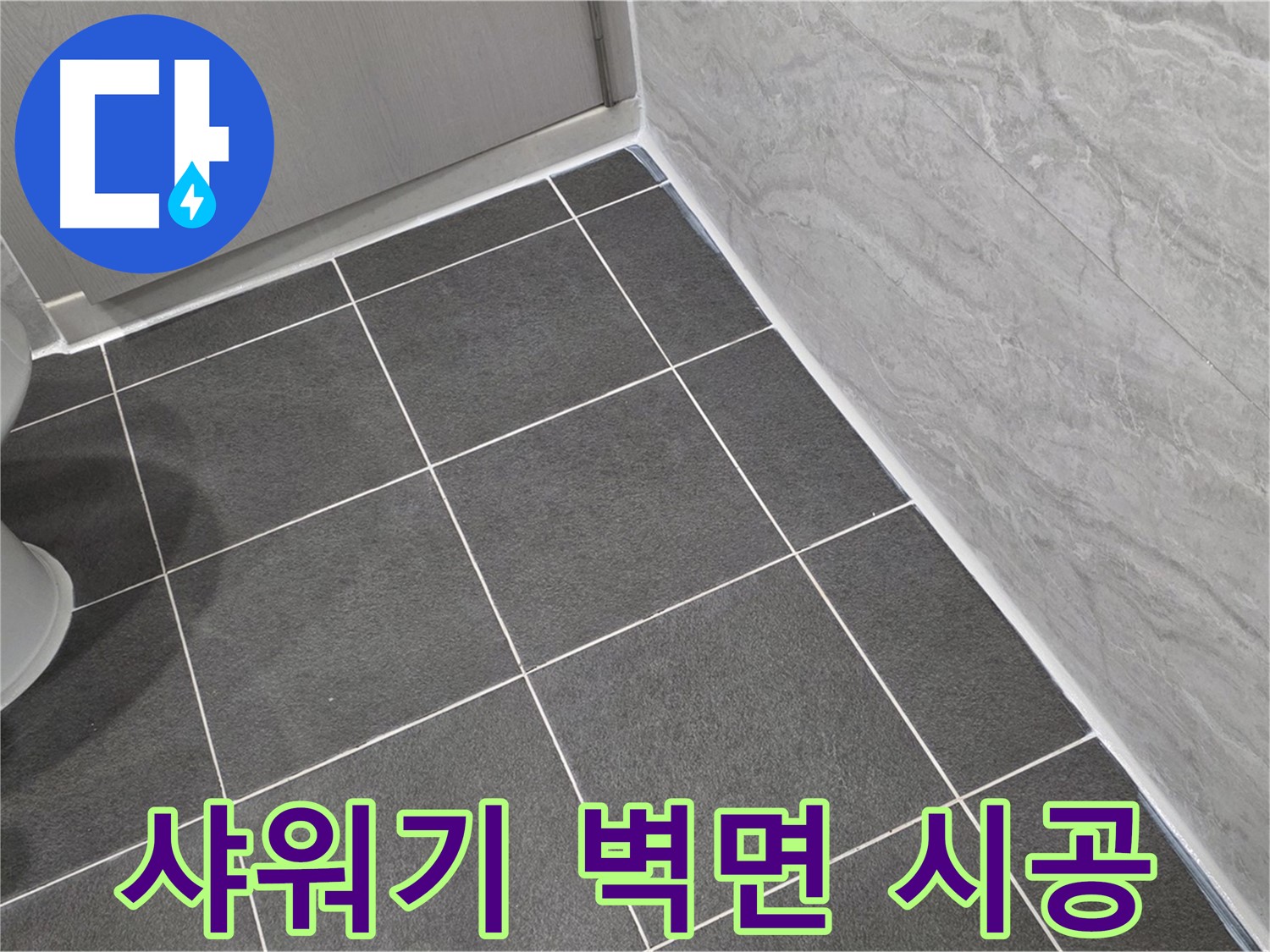 파주시 동패동 e편한세상 운정 어반프라임 샤워기 벽면 연결 부위 실리콘 마감 - 꼼꼼한 시공