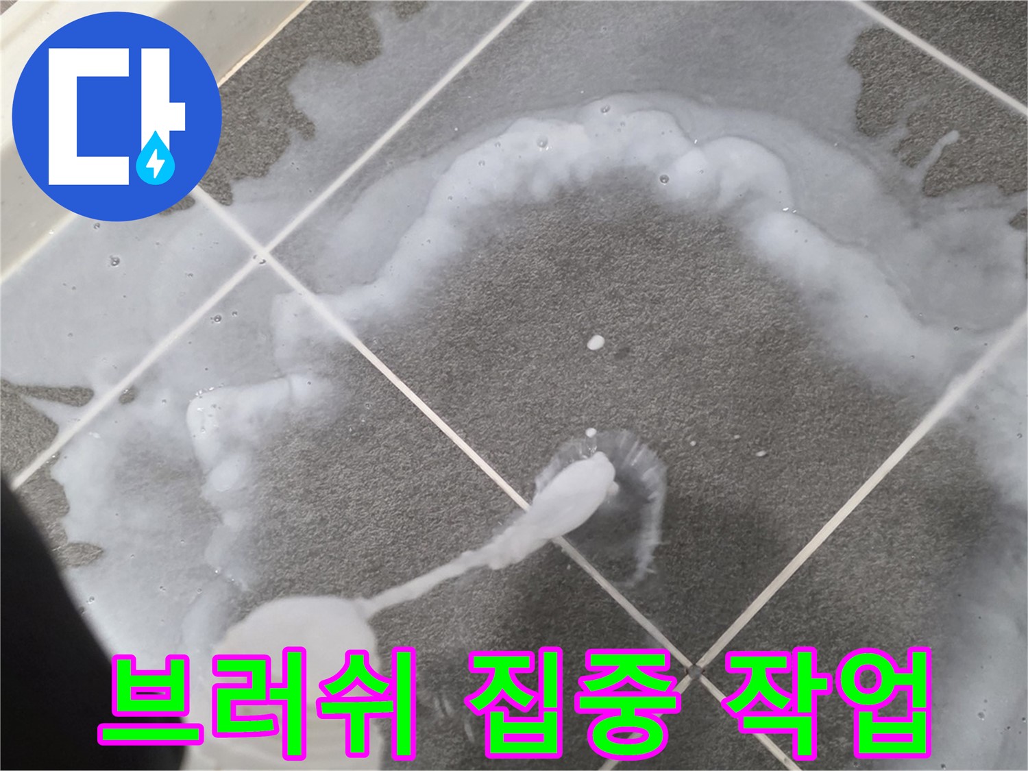 파주시 동패동 e편한세상 운정 어반프라임 욕실 - 곰팡이 제거 브러쉬 집중 작업 중