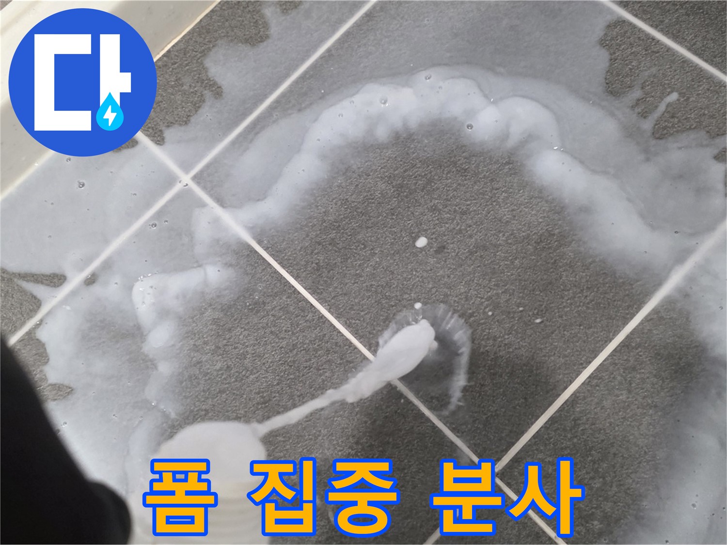 파주시 동패동 e편한세상 운정 어반프라임 욕실 - 곰팡이 제거 폼 집중 분사 중