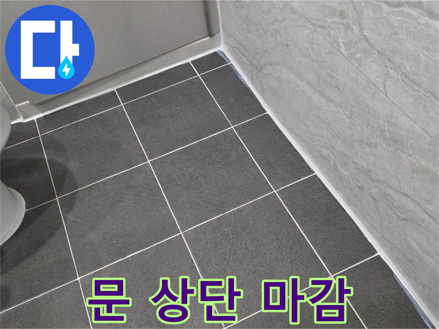 파주시 동패동 e편한세상 운정 어반프라임 욕실 문 상단 실리콘 마감 - 습기 차단