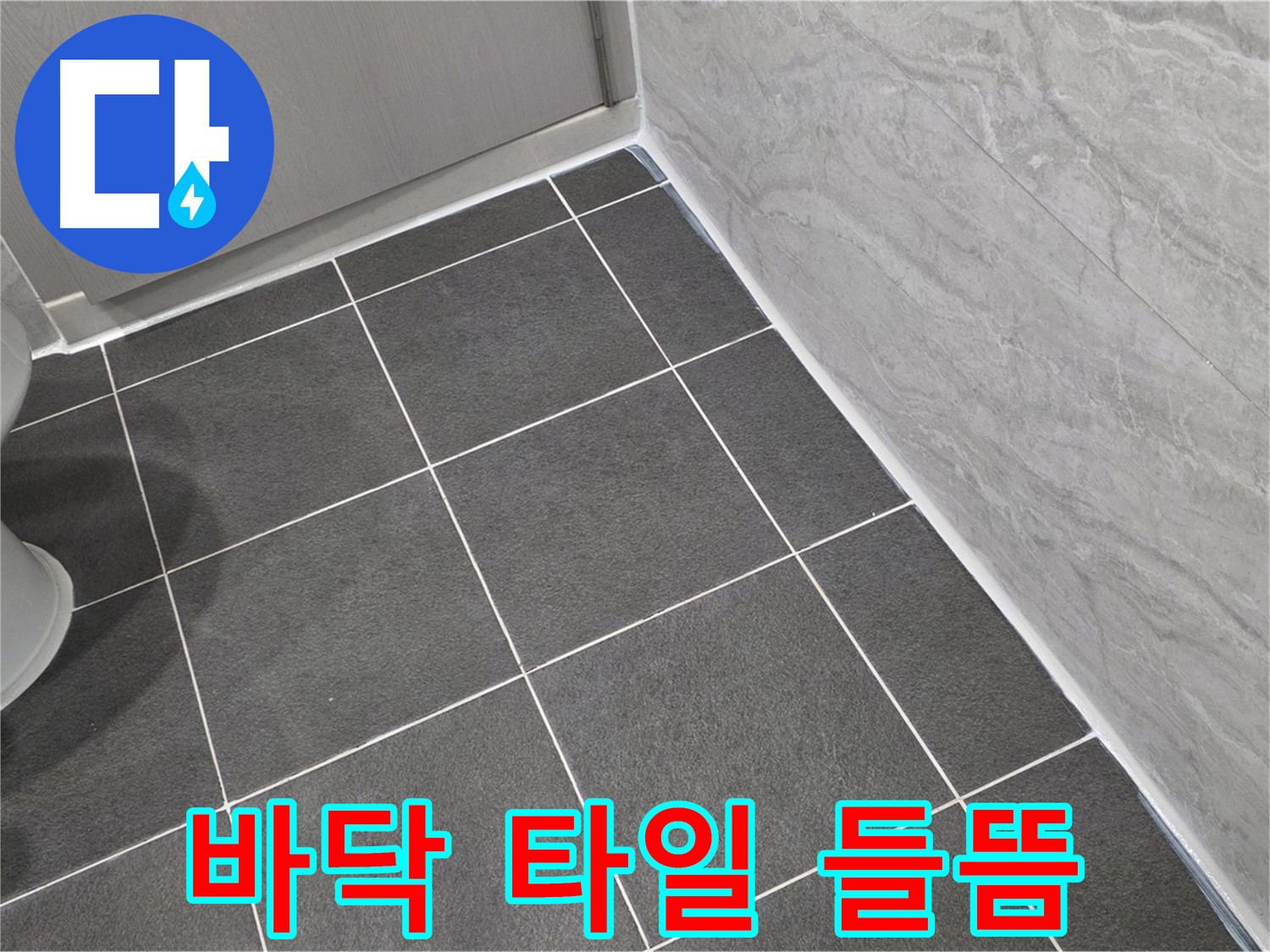 파주시 동패동 e편한세상 운정 어반프라임 욕실 바닥 타일 들뜸 해결 - 타일 재시공