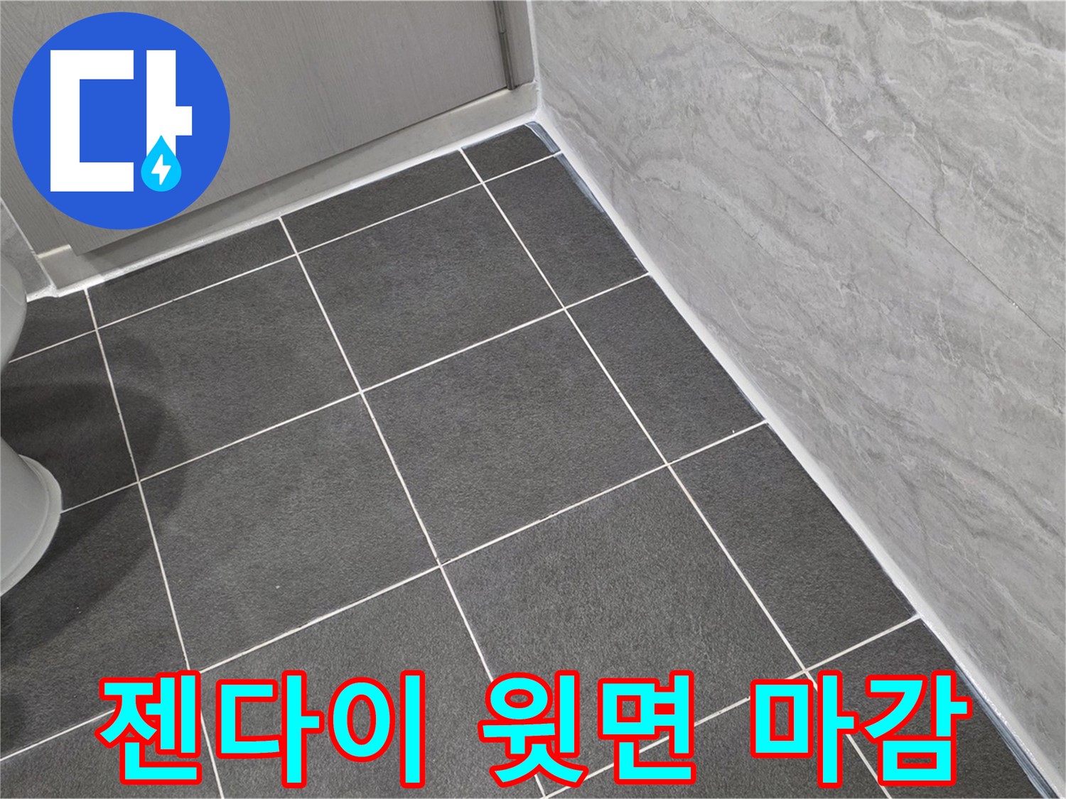 파주시 동패동 e편한세상 운정 어반프라임 욕실 젠다이 윗면 실리콘 마감 - 꼼꼼한 시공으로 누수 방지
