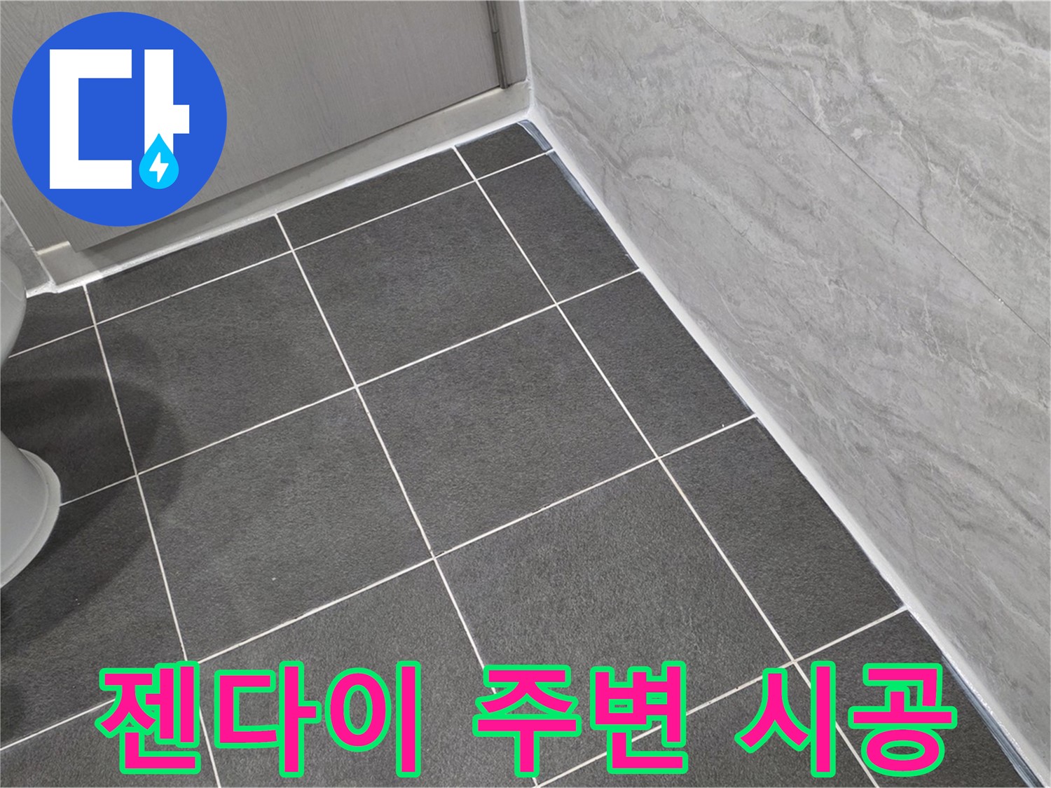 파주시 동패동 e편한세상 운정 어반프라임 욕실 젠다이 주변 실리콘 시공 - 꼼꼼한 시공으로 물 샐 틈 없이