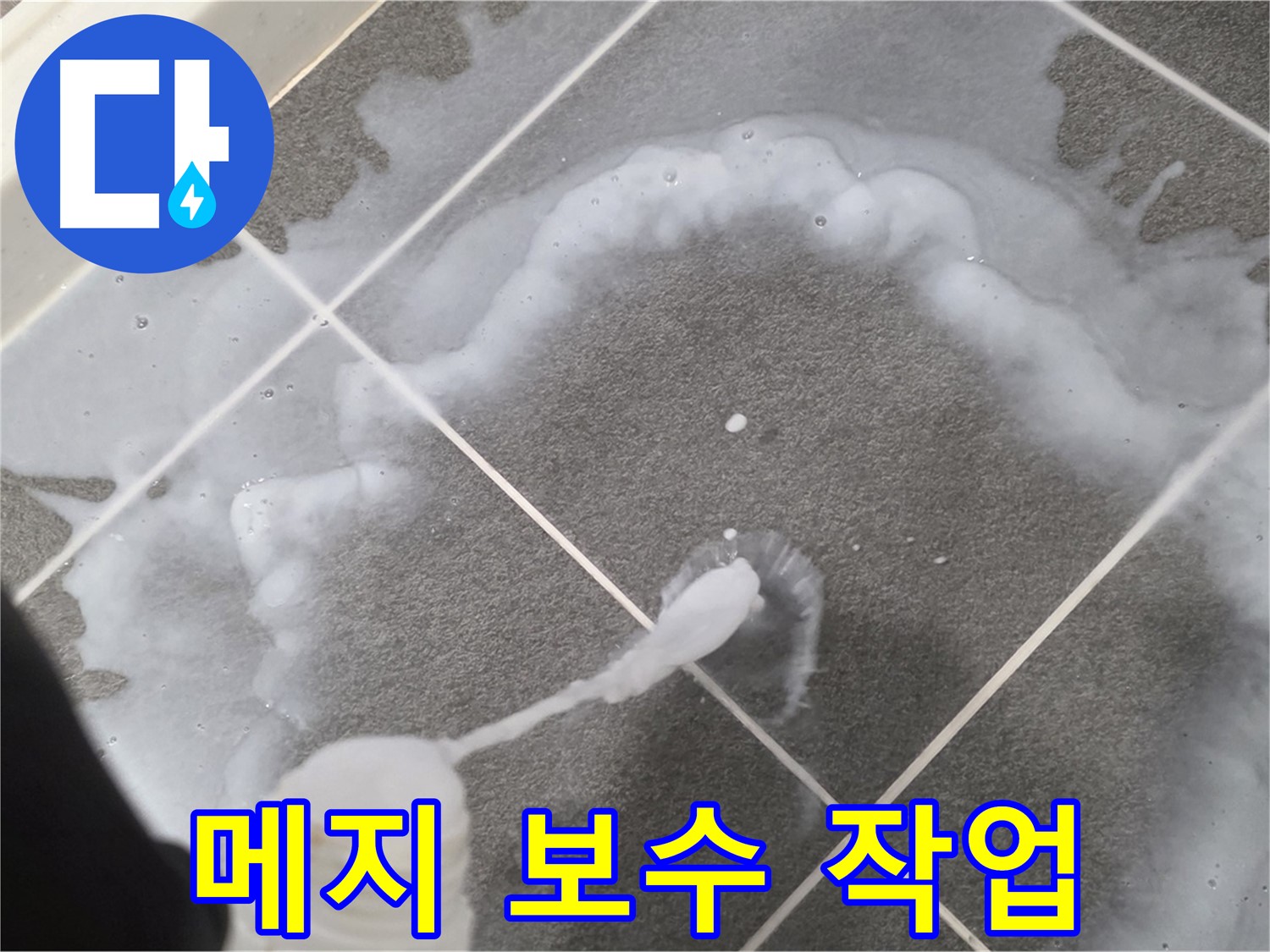 파주시 동패동 e편한세상 운정 어반프라임 욕실 - 타일 사이 메지 꼼꼼 보수