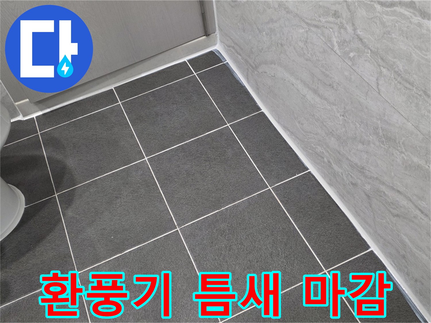 파주시 동패동 e편한세상 운정 어반프라임 욕실 환풍기 틈새 실리콘 마감 - 꼼꼼한 시공으로 습기 완벽 차단