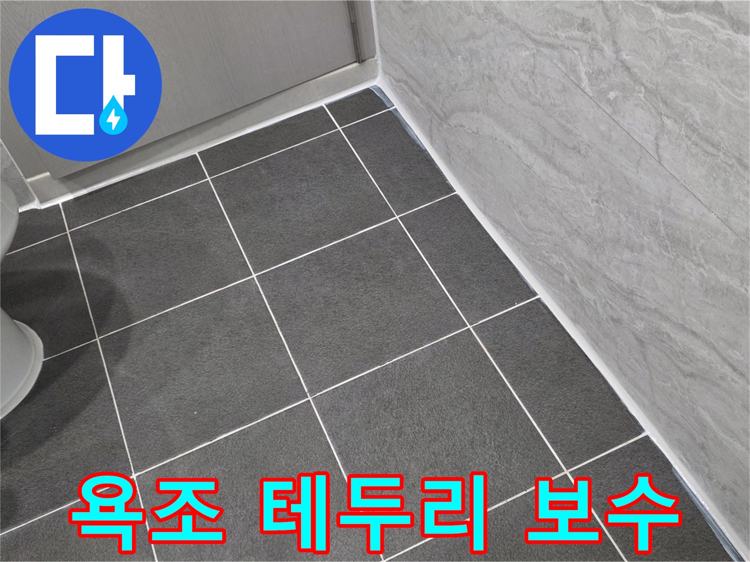 파주시 동패동 e편한세상 운정 어반프라임 욕조 테두리 타일 줄눈 보수 - 꼼꼼한 시공으로 누수 방지