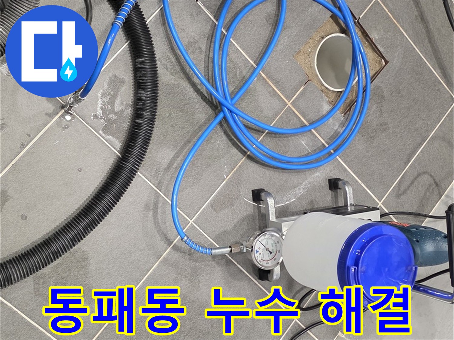 파주시 동패동 e편한세상 운정 화장실 누수 해결 시공