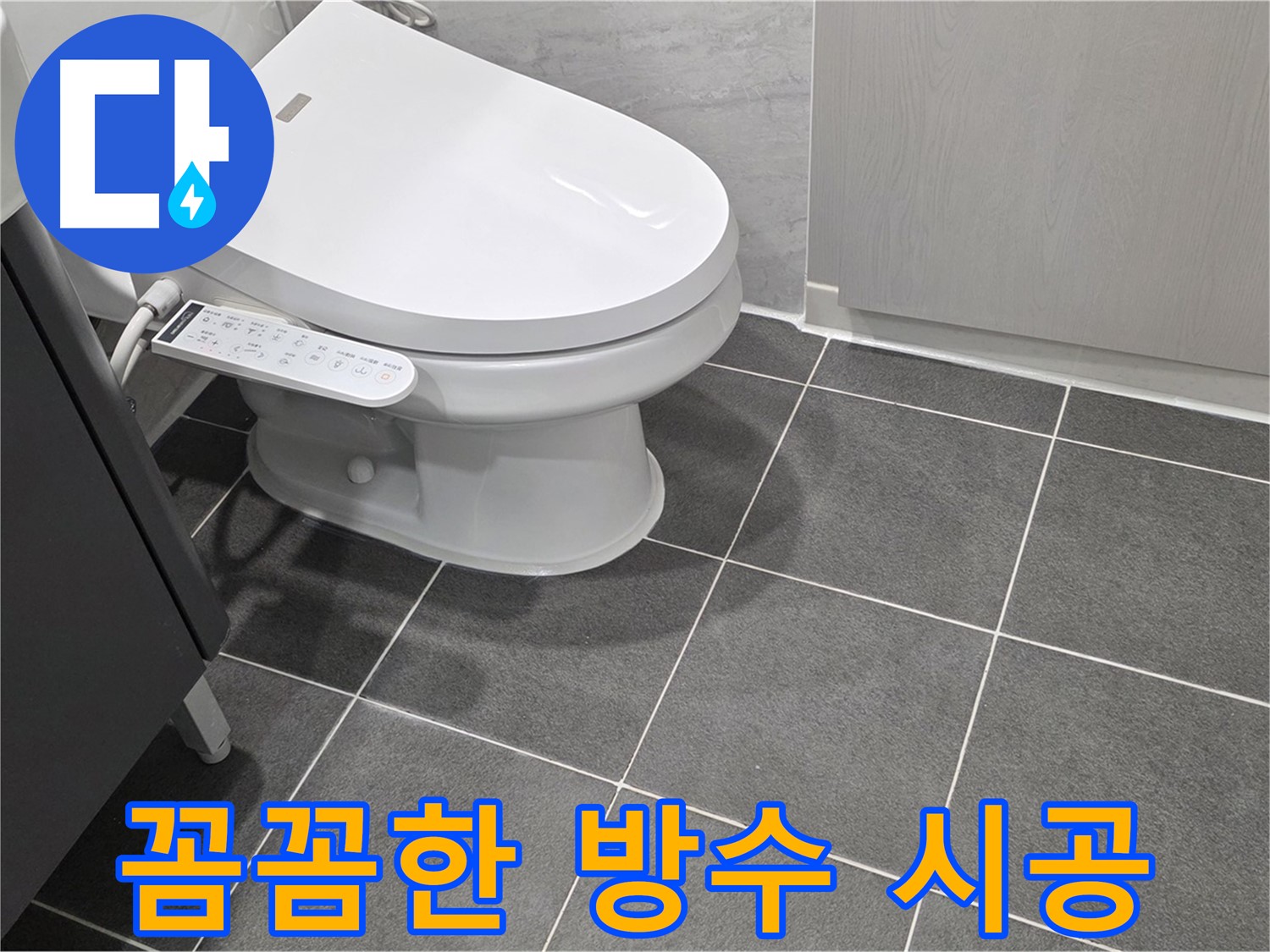 파주시 동패동 누수 - 꼼꼼한 방수 시공으로 완벽한 누수 차단