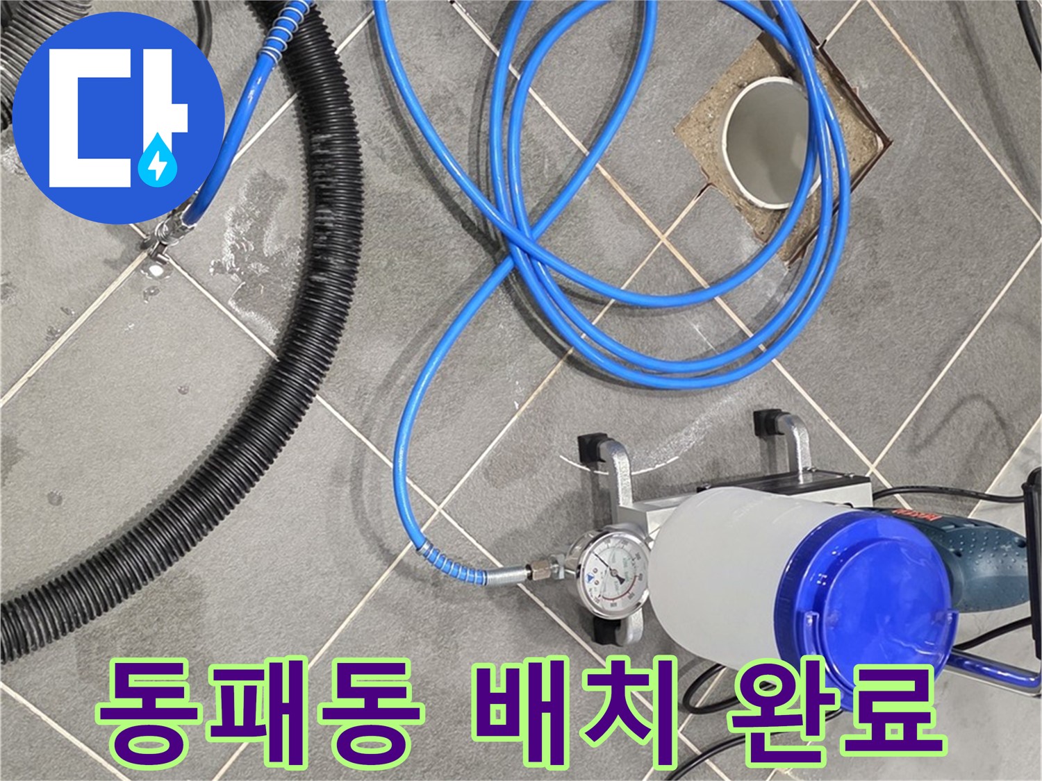 파주시 동패동 누수 - 꼼꼼한 장비 배치 - 완벽 시공 준비 완료!