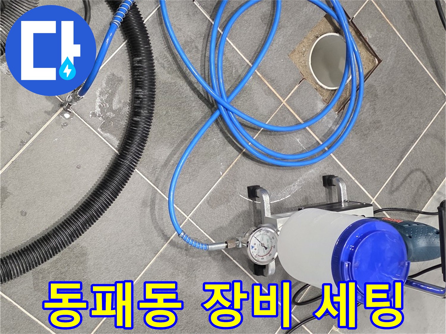파주시 동패동 누수 - 꼼꼼한 장비 세팅 - 완벽한 시공 준비 완료!