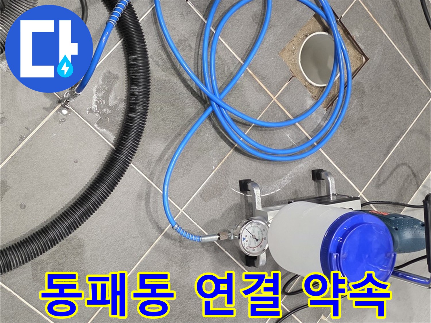 파주시 동패동 누수 - 꼼꼼한 장비 연결 - 완벽한 시공 약속!