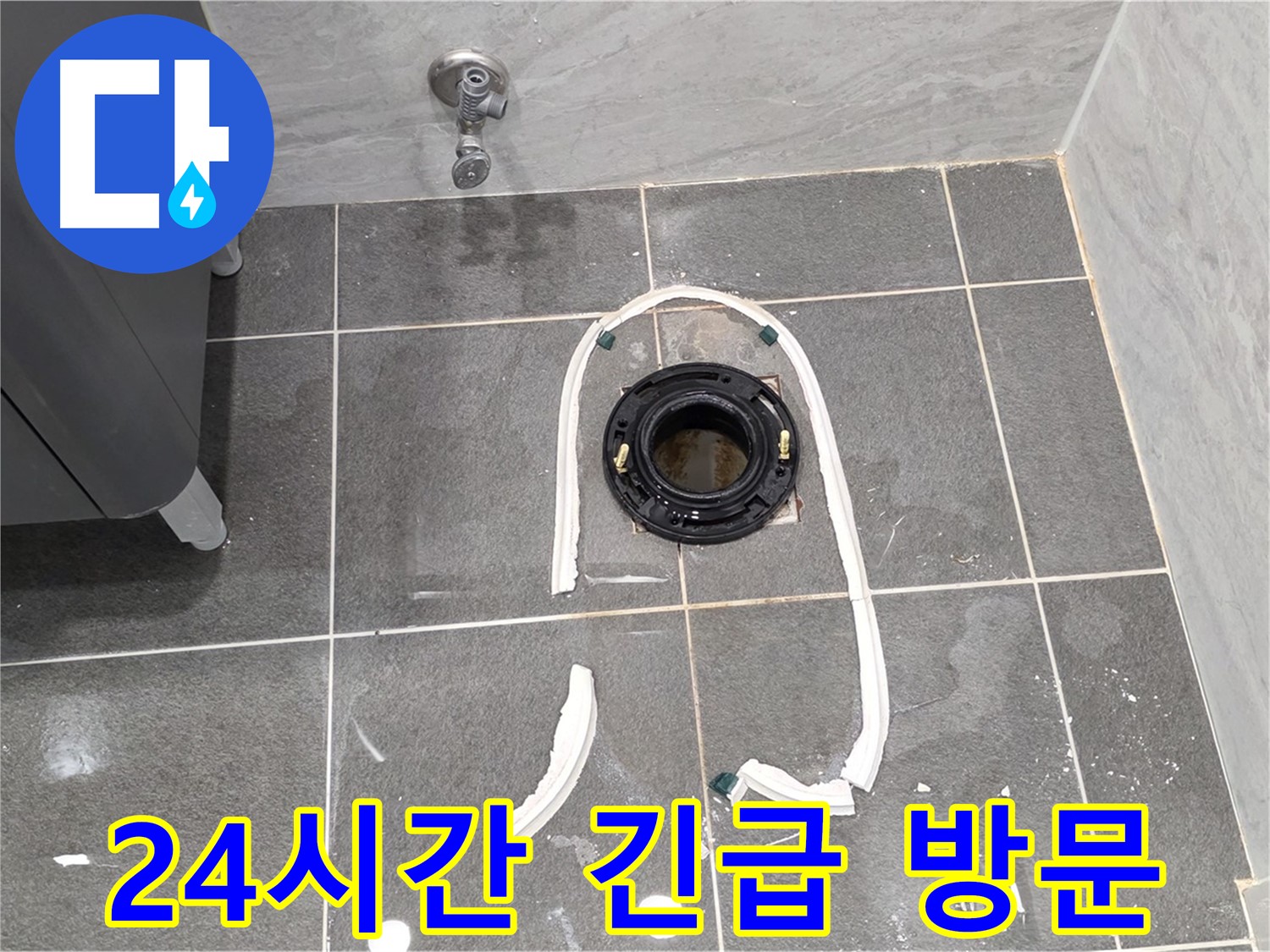 파주시 동패동 변기 누수 - 24시간 긴급 상황에도 신속하게 방문하여 누수를 해결해 드립니다.