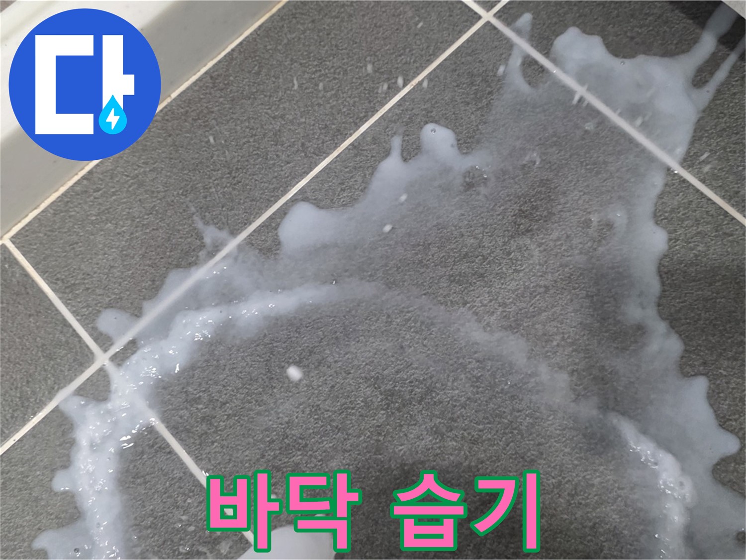 파주시 동패동 아파트 바닥 습기 - 누수탐지 전문 업체가 초기 누수 원인을 파악하고 완벽하게 해결합니다.