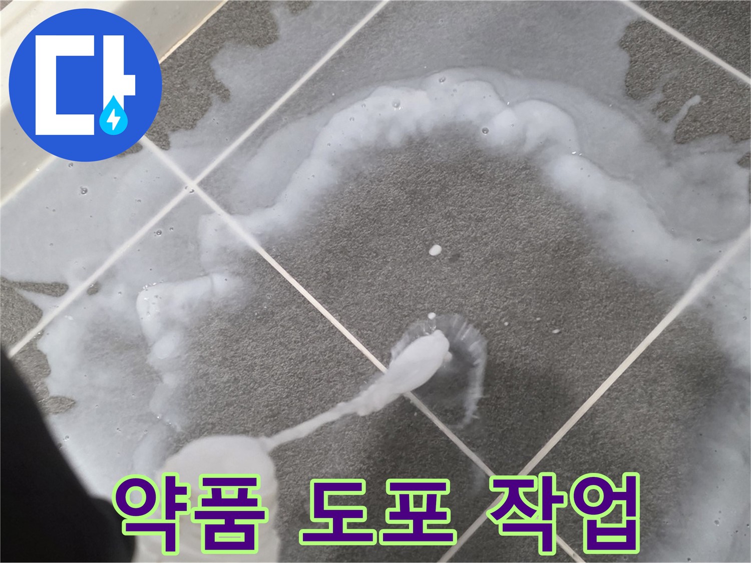파주시 동패동 어반프라임 욕실 - 곰팡이 제거 약품 꼼꼼하게 도포