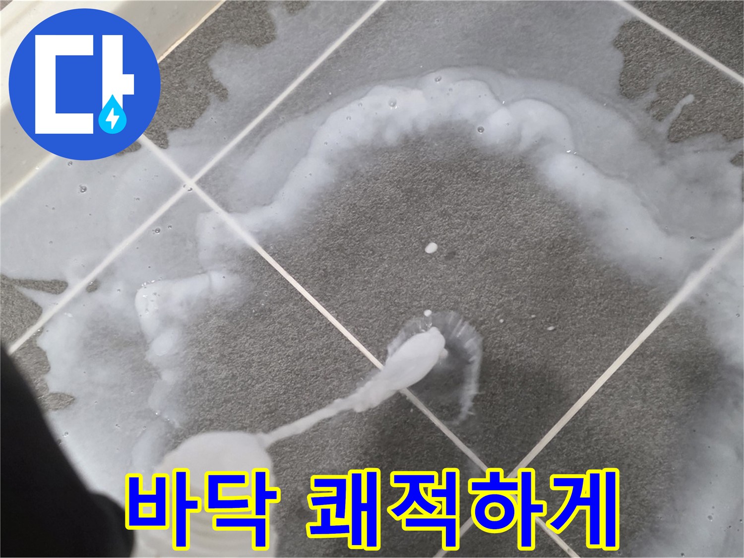 파주시 동패동 운정 어반프라임 욕실 - 바닥 곰팡이 제거제 사용으로 쾌적한 욕실 완성!