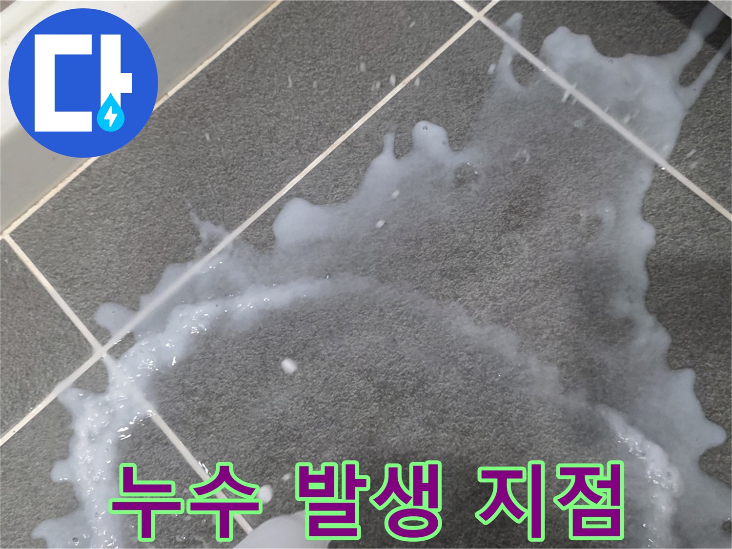 파주시 동패동 운정어반프라임 누수 발생 지점 - 누수탐지 전문 업체가 정확한 원인 분석 및 맞춤 해결책을 제시합니다.