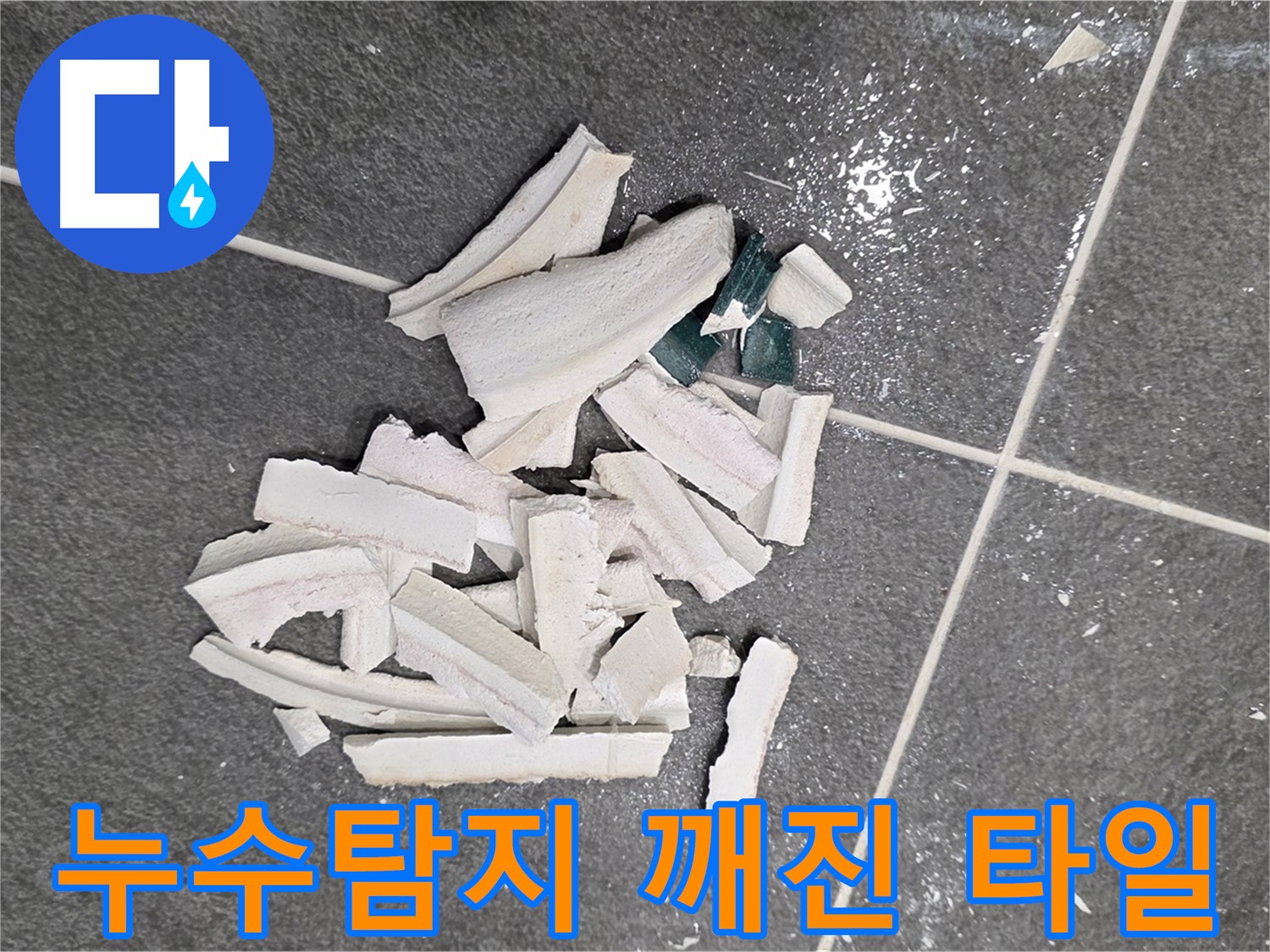 파주시 동패동 운정어반프라임 누수 현장 - 깨진 타일 속 숨겨진 누수, 꼼꼼한 점검으로 확실하게 해결합니다.