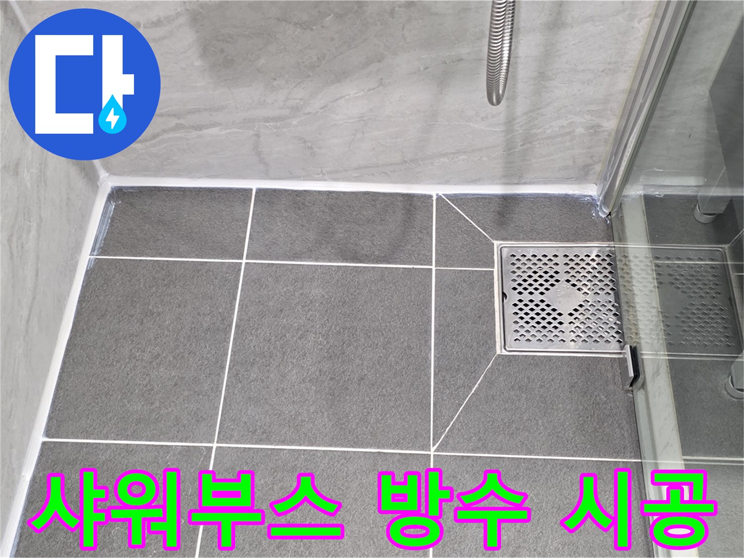 파주시 동패동 운정어반프라임 샤워부스 방수 - 실리콘 시공으로 누수를 완벽하게 해결했습니다.