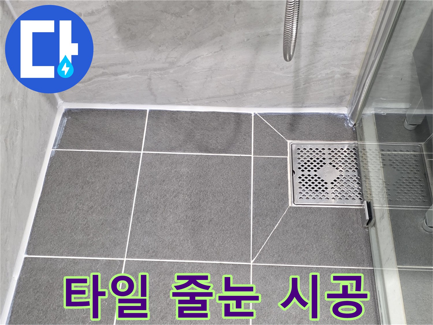 파주시 동패동 운정어반프라임 샤워실 바닥 누수 - 타일 줄눈 시공으로 완벽 해결!