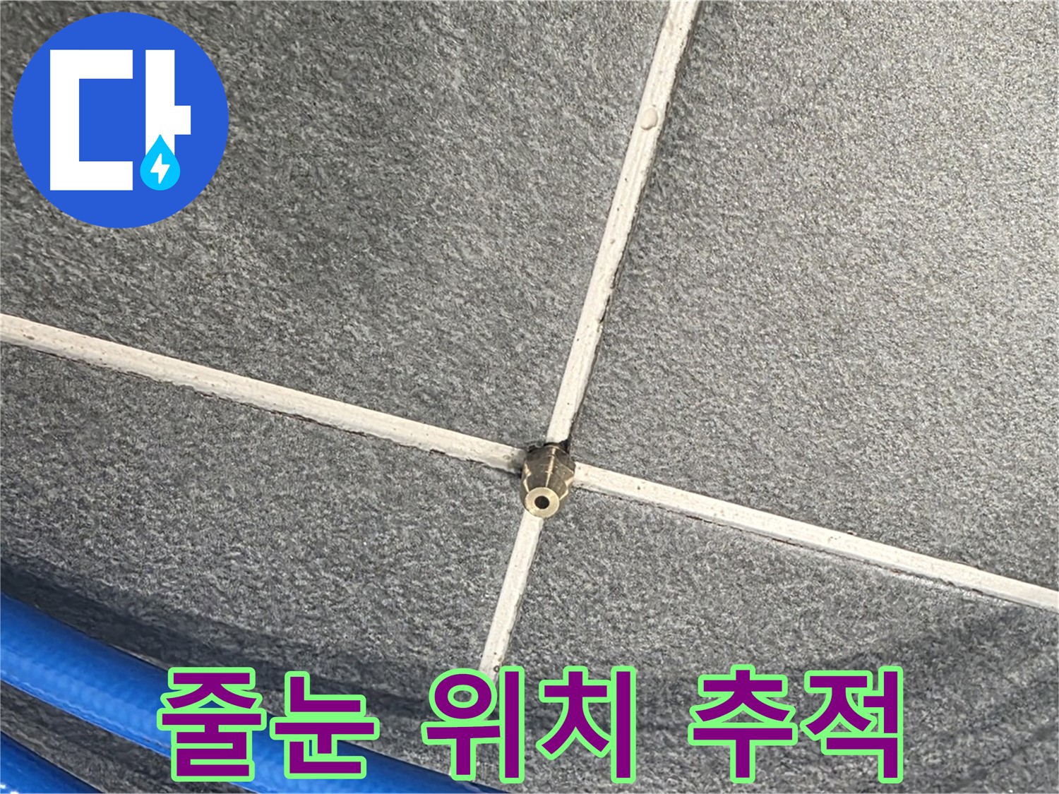 파주시 동패동 운정어반프라임 아파트 누수 - 줄눈 압력 테스트를 통해 누수 발생 위치를 추적하고 있습니다.