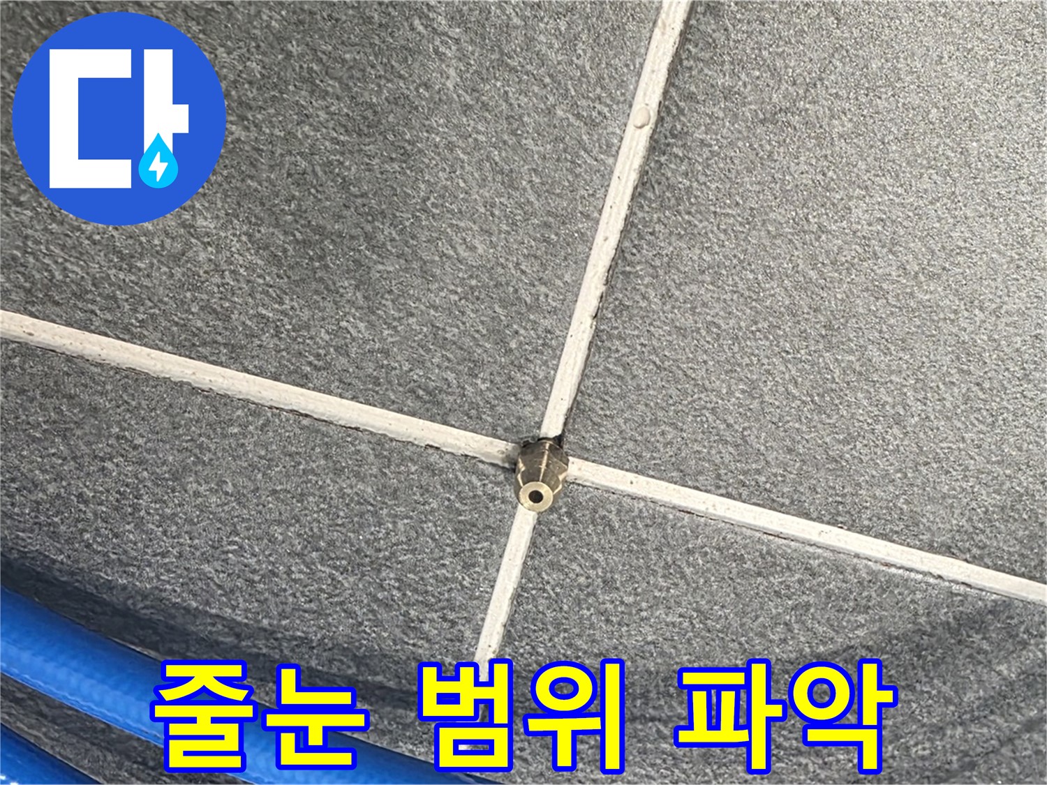 파주시 동패동 운정어반프라임 아파트 누수 - 줄눈 압력 테스트를 통해 누수 범위를 정확하게 파악하고 있습니다.