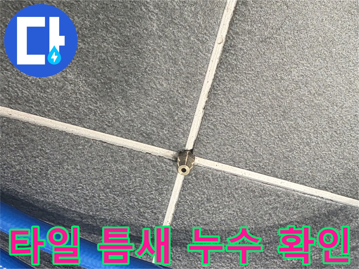파주시 동패동 운정어반프라임 아파트 누수 - 타일 틈새에서 미세하게 발생하는 누수를 확인하는 모습입니다.