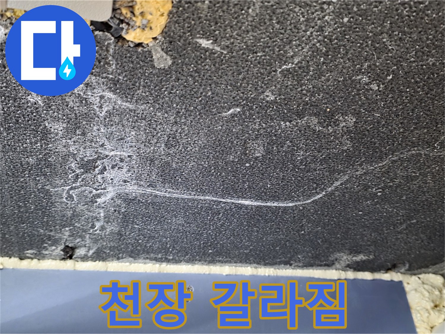파주시 동패동 운정어반프라임 아파트 천장 누수 - 갈라짐 현상으로 인한 누수 의심